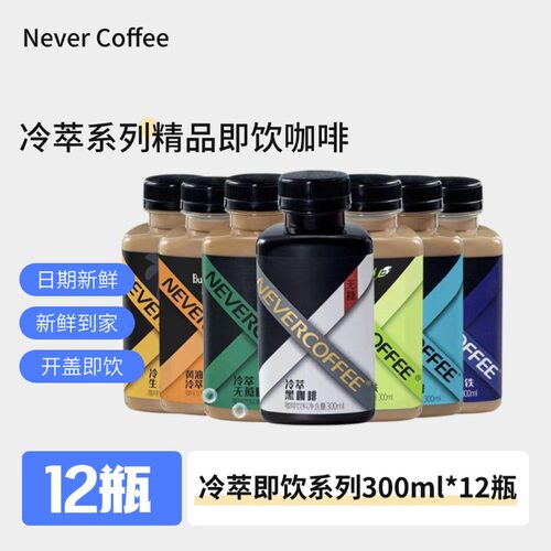永不咖啡瓶装冷萃即饮咖啡