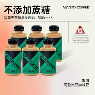 NEVER COFFEE即饮咖啡饮料 冷萃拿铁咖啡0香精0防腐剂300ml*6瓶