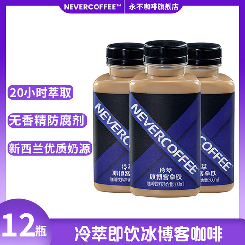 永不咖啡即饮瓶装冷萃咖啡