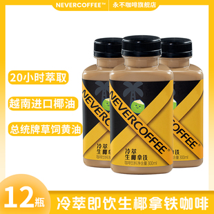 NeverCoffee冷萃即饮咖啡饮料300ml 冷萃生椰拿铁咖啡 12瓶经典