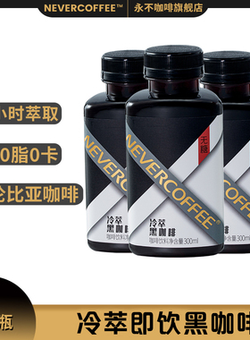 NeverCoffee冷萃即饮咖啡饮料300ml*6瓶经典冷萃黑咖啡无糖0脂-SS