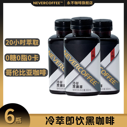 永不咖啡瓶装冷萃即饮咖啡
