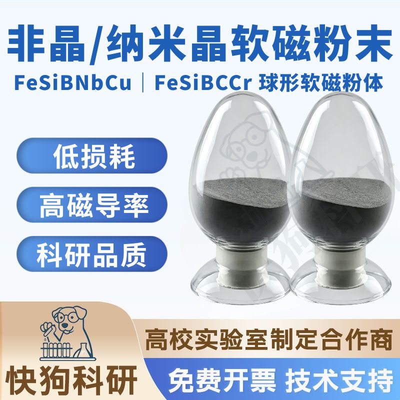 球形非晶纳米晶软磁粉末 FeSiBNbCu FeSiBCCr 磁粉芯原料微米金属