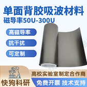 单面胶 吸波材料RFID消磁膜EMI EMC抗电磁干扰防磁贴防辐射