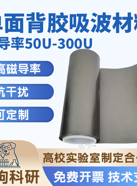 吸波材料RFID消磁膜EMI EMC抗电磁干扰防磁贴防辐射（单面胶）