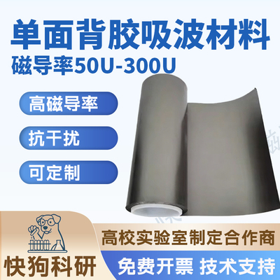 吸波材料RFID消磁膜EMI EMC抗电磁干扰防磁贴防辐射（单面胶）