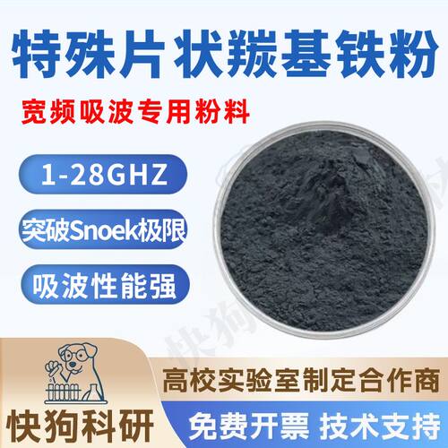 片状羰基铁粉 吸波材料粉末 EMI抗干扰复合填料 科研实验样品