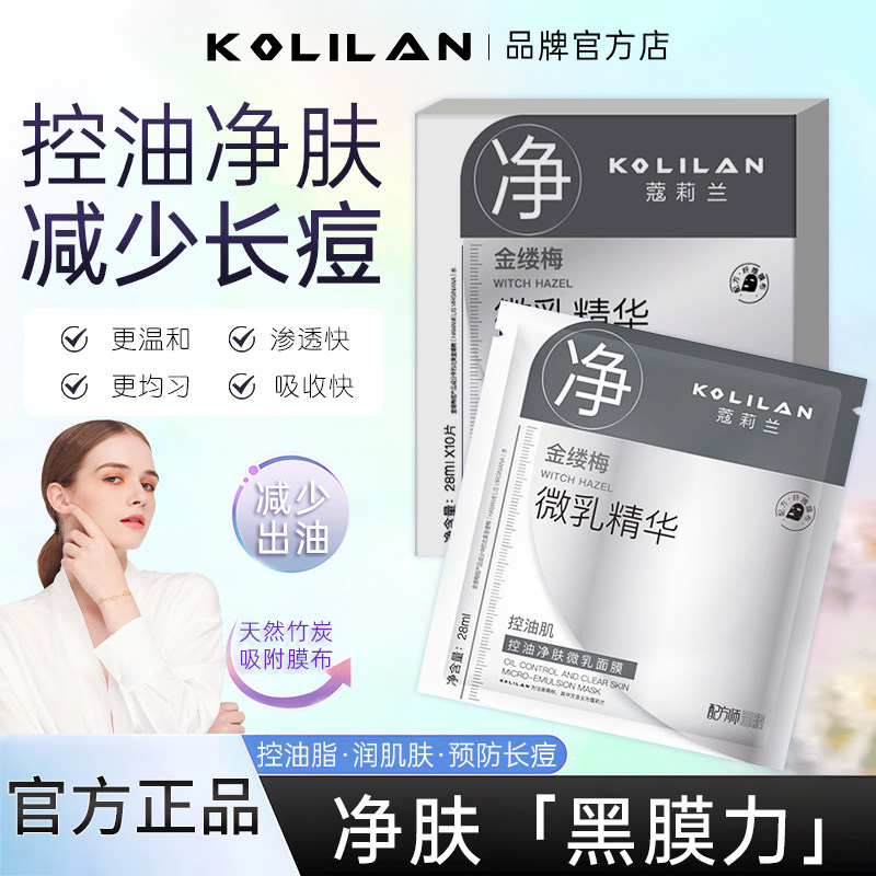 蔻莉兰控油净肤微乳面膜控油敛肤收缩毛孔温和补水面膜女官方正品