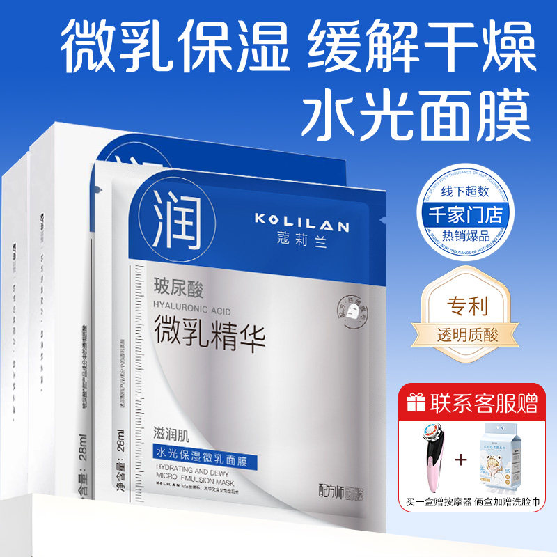 蔻莉兰水光保湿微乳面膜日常保湿补水保湿玻尿酸滋润肌肤干性肌肤