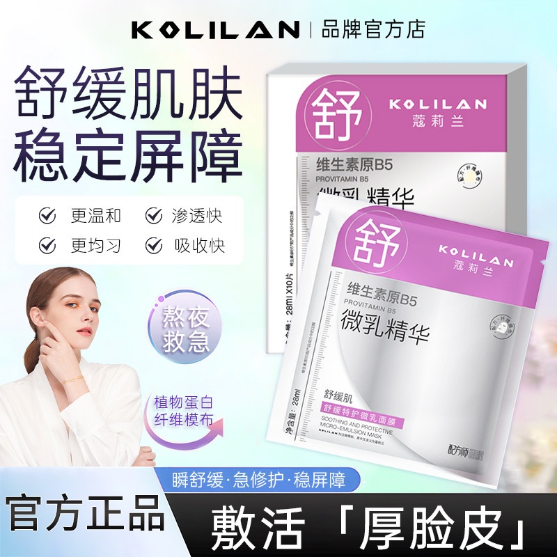 蔻莉兰舒缓特护微乳舒缓肌肤改善泛红补水积雪草保湿面膜官方正品