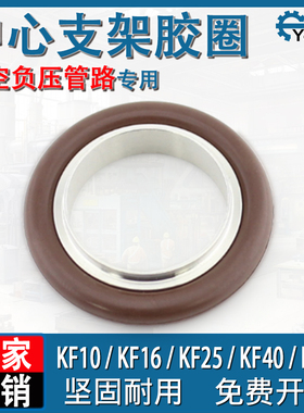 KF真空中心支架密封圈304不锈钢氟橡胶圈ISO定心环NW16 25 40 50