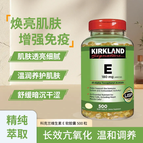 科克兰维E软胶囊易吸收焕亮肌肤