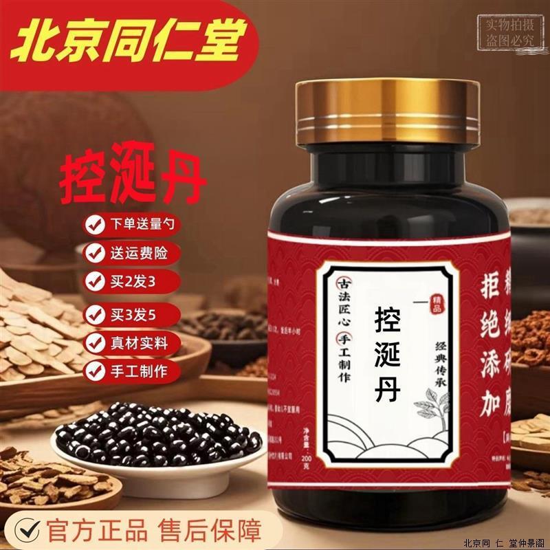 控涎丹 子龙丸 控延丹丸 北京同仁堂 材料200克 买2发3瓶