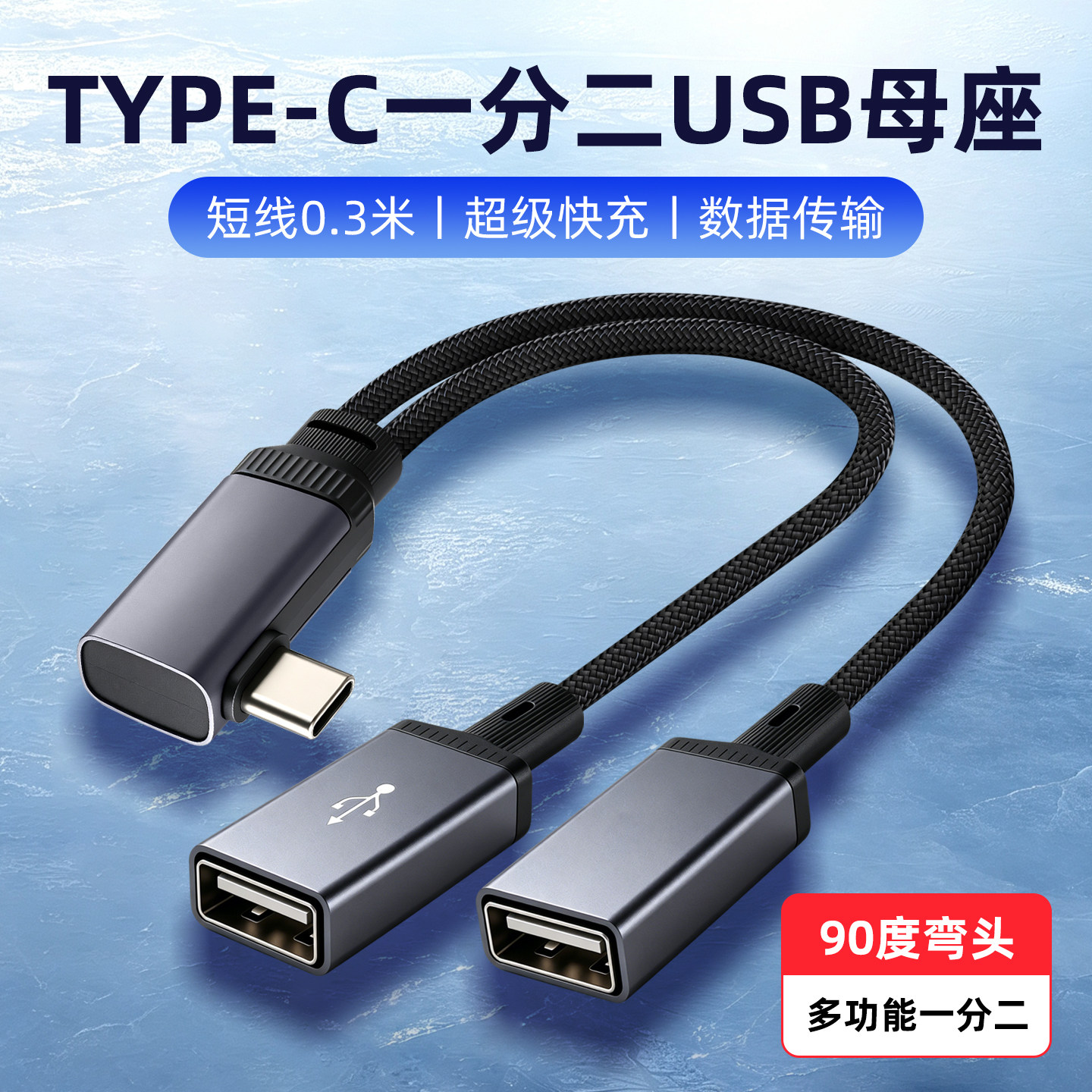 USB延长线一分二超级快充公对母转接线usb多口分线器typec弯头拓展坞多功能手机数据线连接键鼠u盘手机电脑