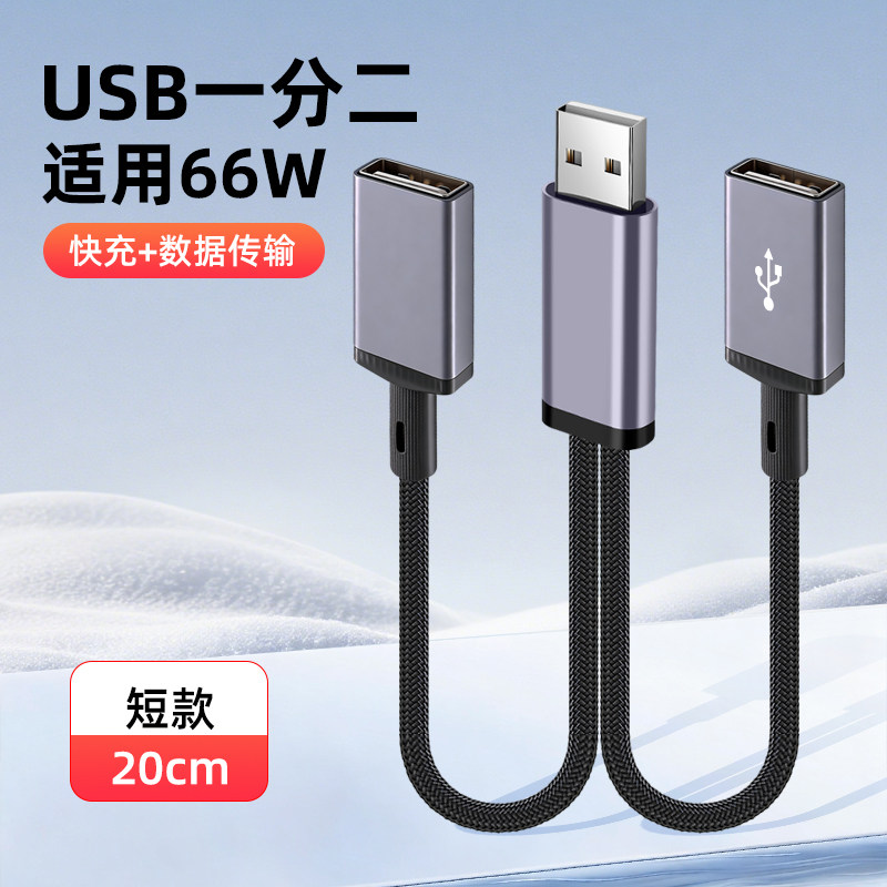 胖头雕适用66W超级快充一分二转接头数据线短款二合一充电线母头USB/typec车载拓展U盘鼠标键盘一拖二延长线