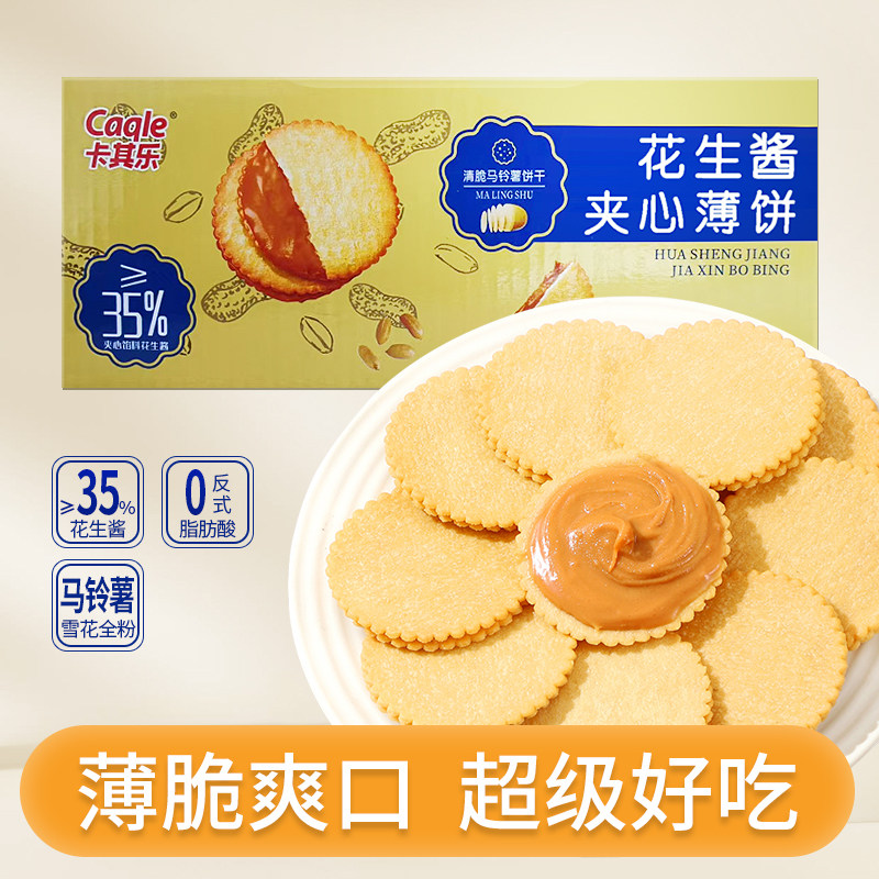 卡其乐花生酱夹心薄饼超薄马铃薯饼干独立包装网红零食20包