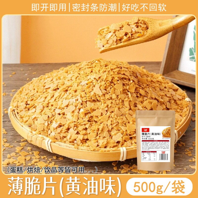 烘焙饼干脆黄油薄脆片甜品蛋糕装饰冰淇淋西点木糠杯碎脆片原料