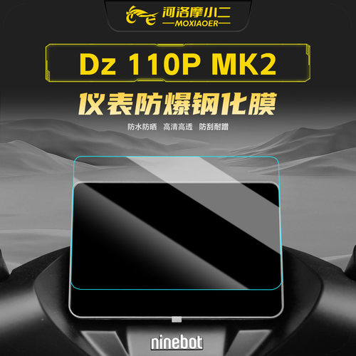 九号猎户座DZ110PMK2钢化膜