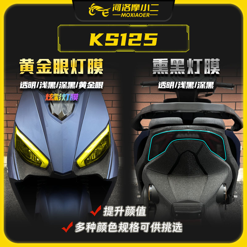 适用25款光阳KS125大灯尾灯膜