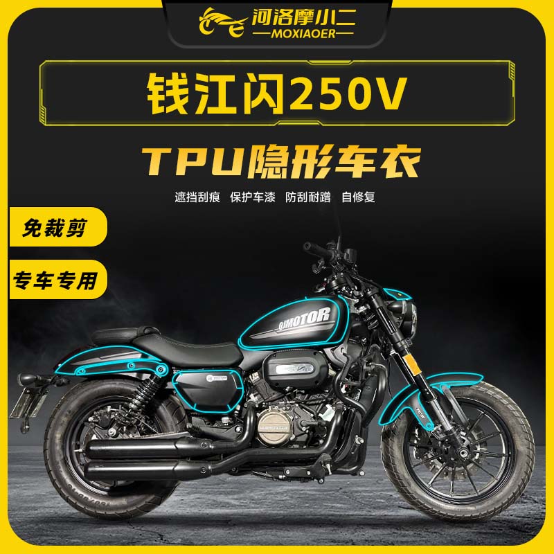 适用钱江闪250V贴膜防刮防水