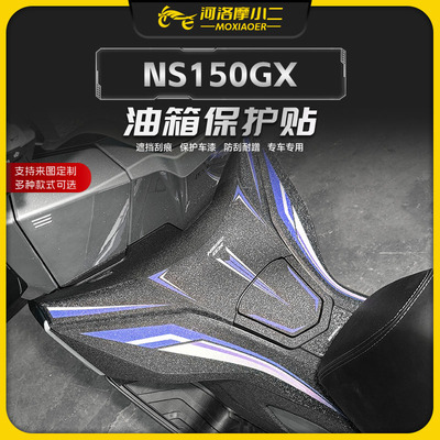 适用25款本田NS150GX油箱保护贴