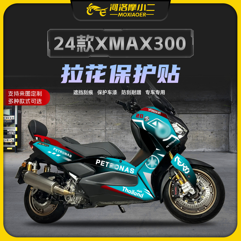 适用24款雅马哈XMAX300拉花防刮