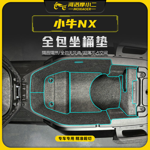 适用24-26款小牛NX全包坐桶垫
