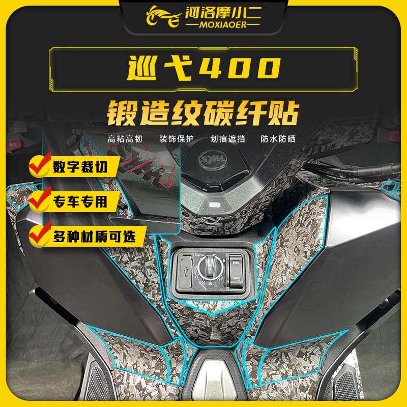 适用25款三阳巡弋400锻造碳纤维