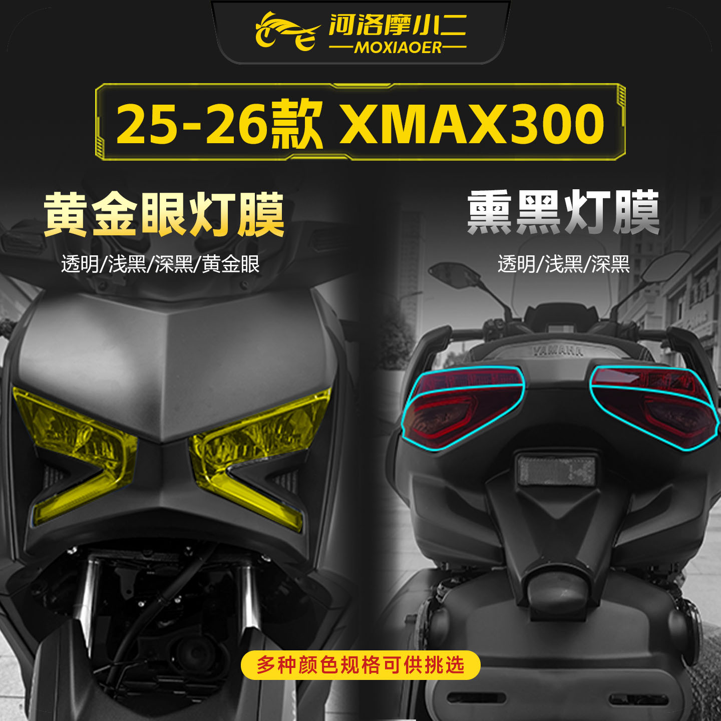 适用25-26雅马哈XMAX300车灯贴膜