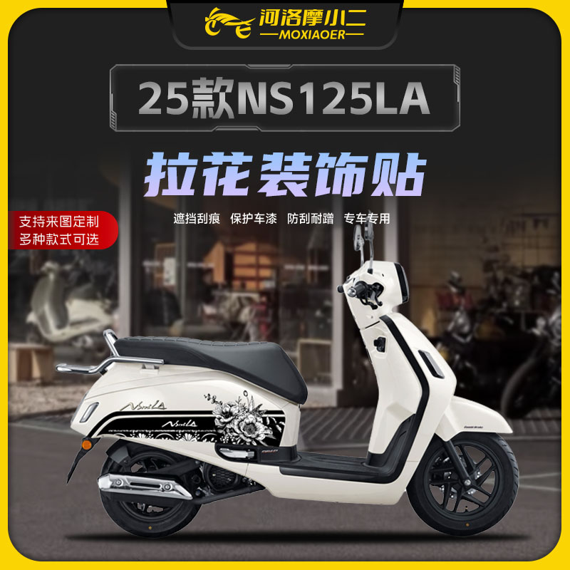 适用25款本田NS125LA拉花
