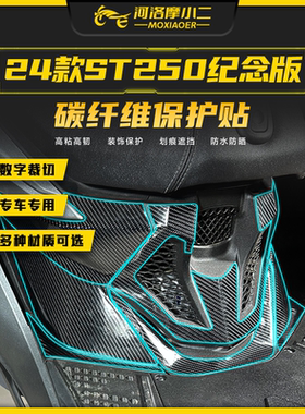 摩小二适用24款光阳赛艇ST250纪念版碳纤维保护贴纸防刮改装配件