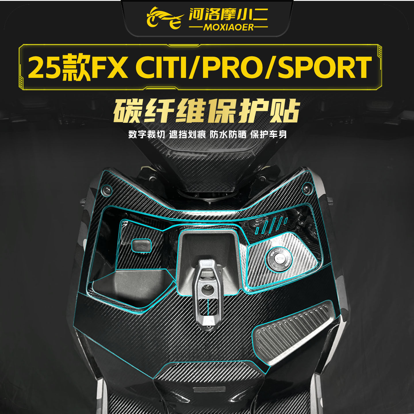 适用25款小牛FXCITI/PRO碳纤维膜