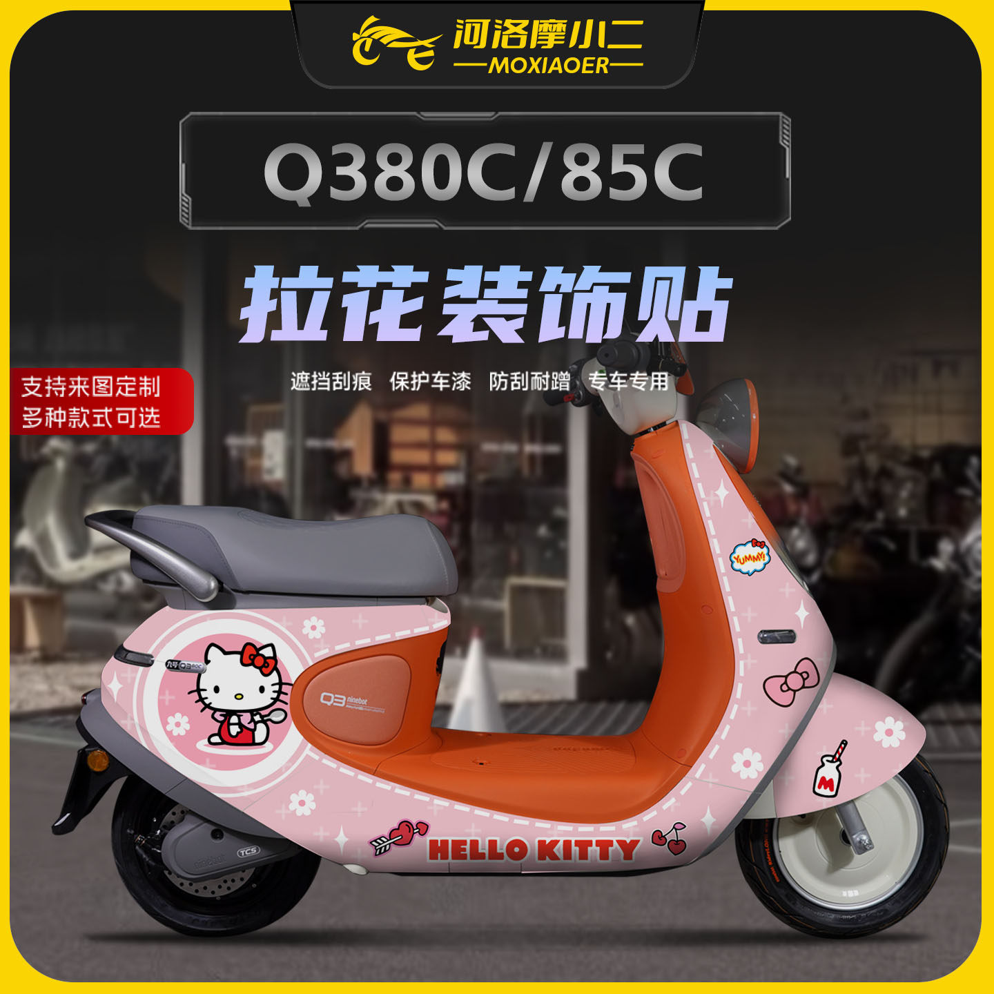 适用九号Q380C/85C拉花贴纸