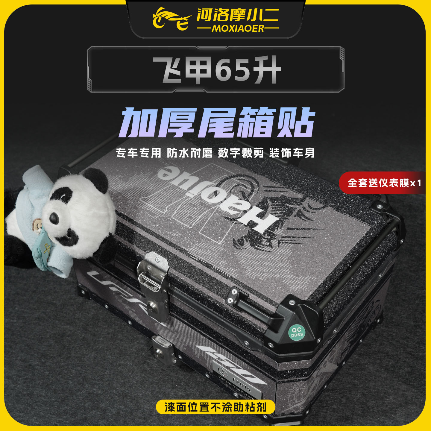 适用于飞甲65升摩托车加厚尾箱贴