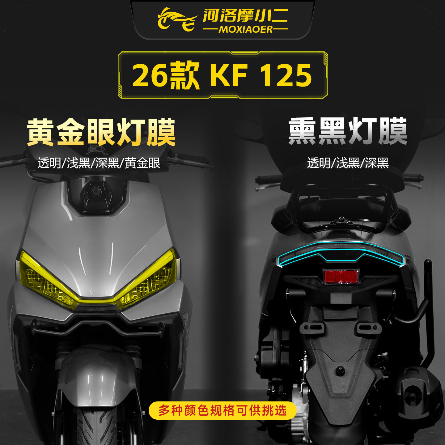 适用26款光阳KF125车灯贴膜改色