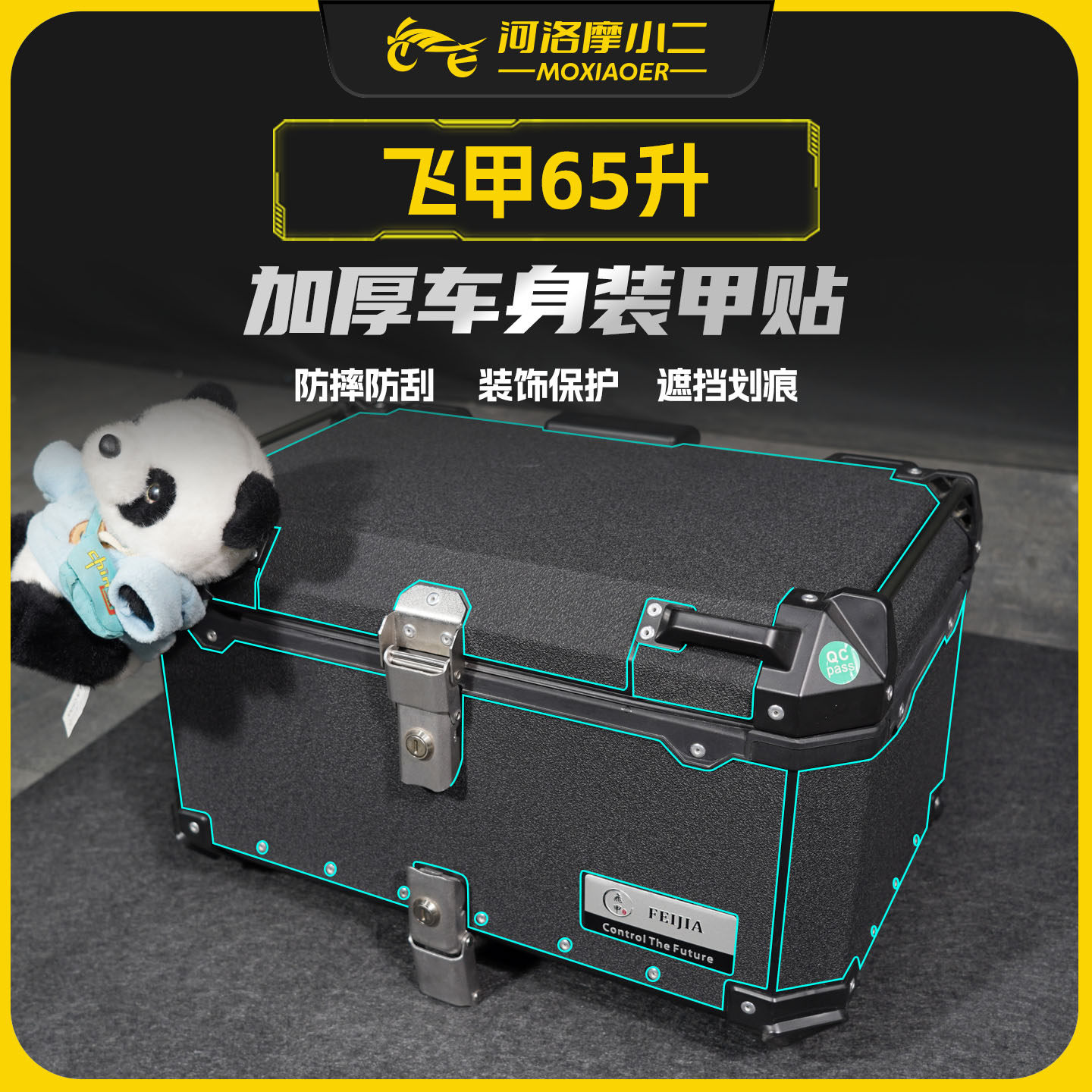 适用飞甲65升摩托车尾箱加厚装甲贴纸侧边箱防刮保护贴膜改装配件