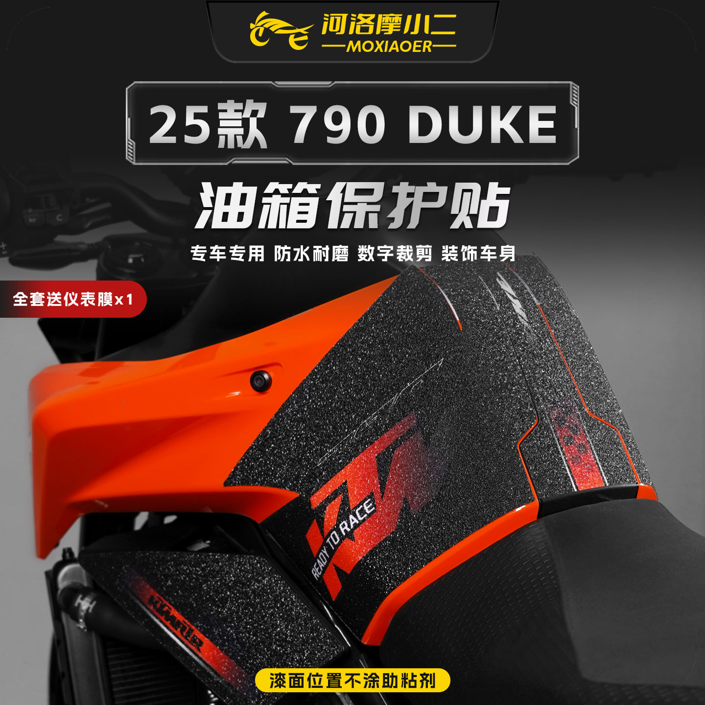 适用25款KTM杜克790Duke油箱贴