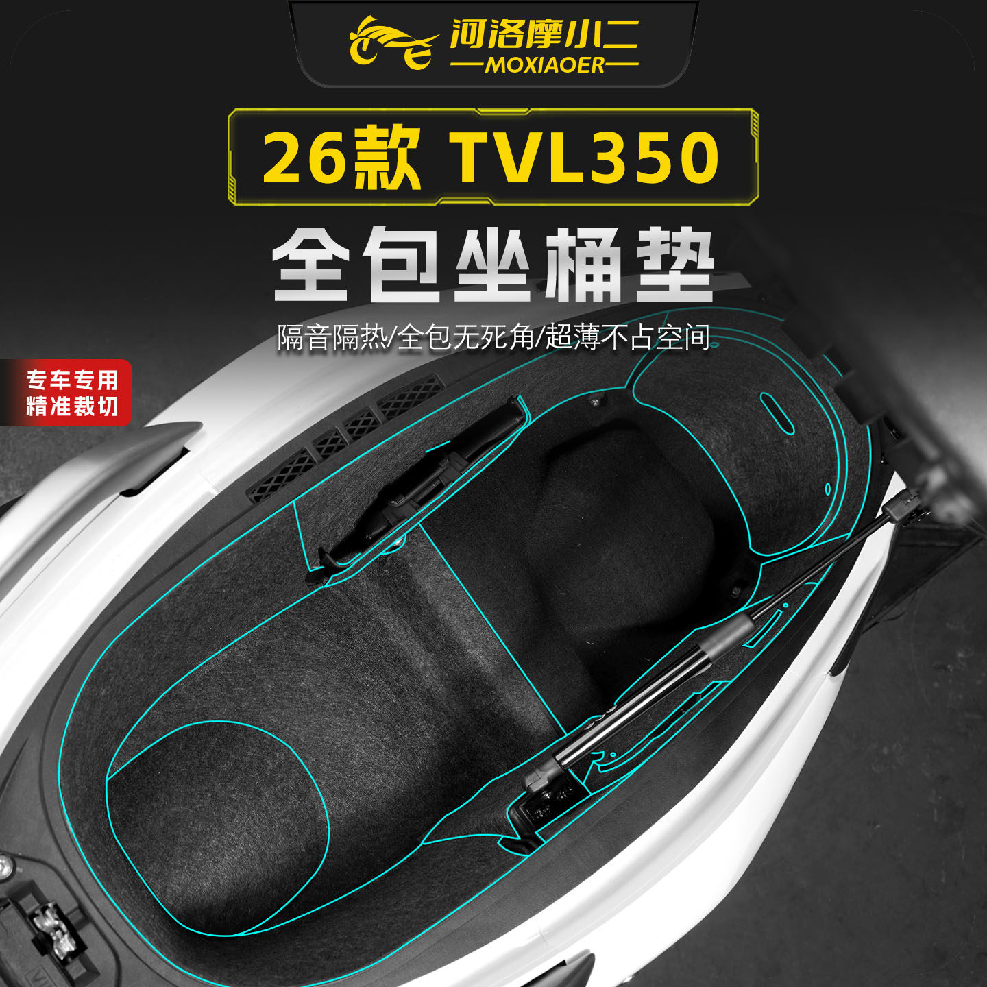 适用26款豪爵旅行者TVL350座桶垫