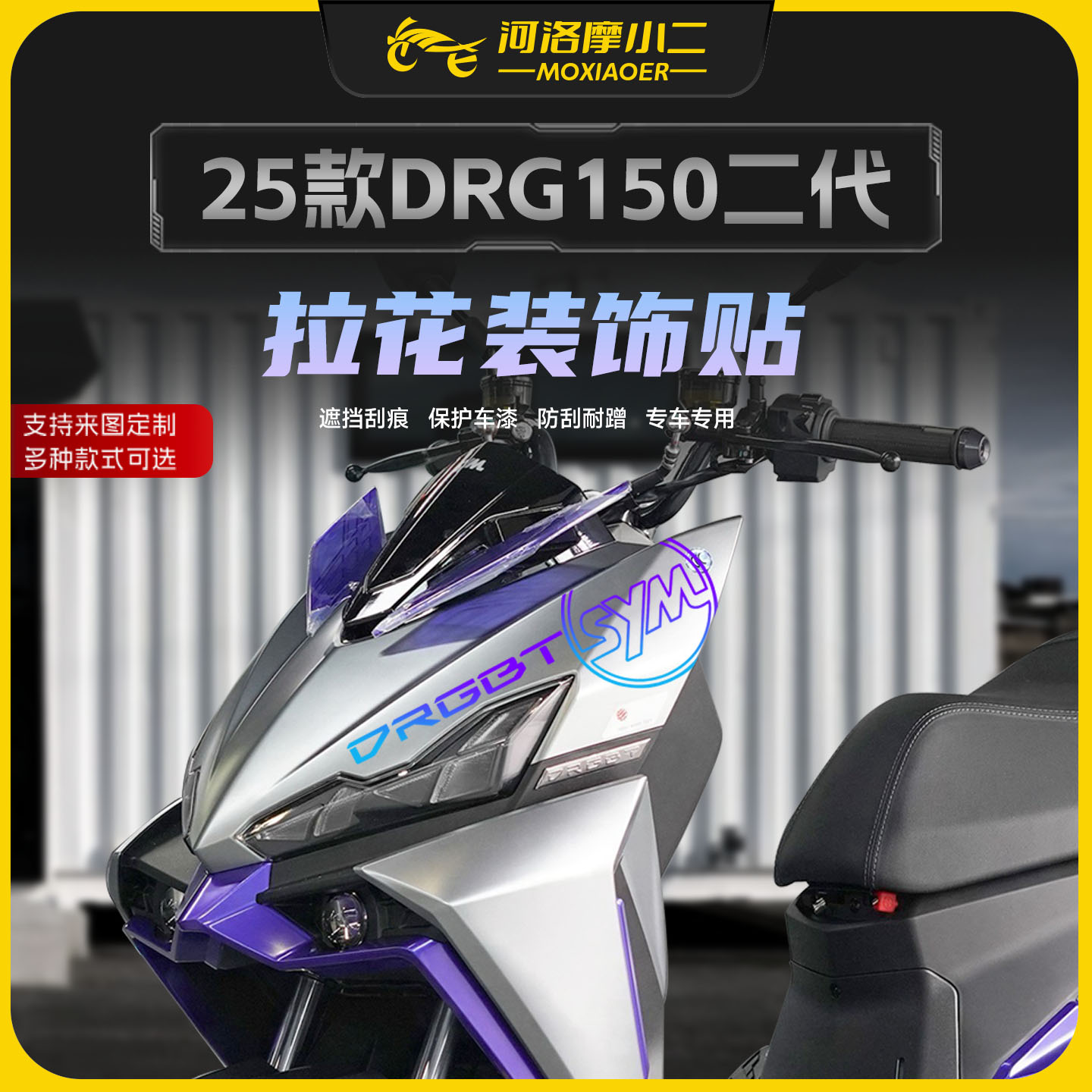 适用25款三阳DRG150二代拉花贴纸