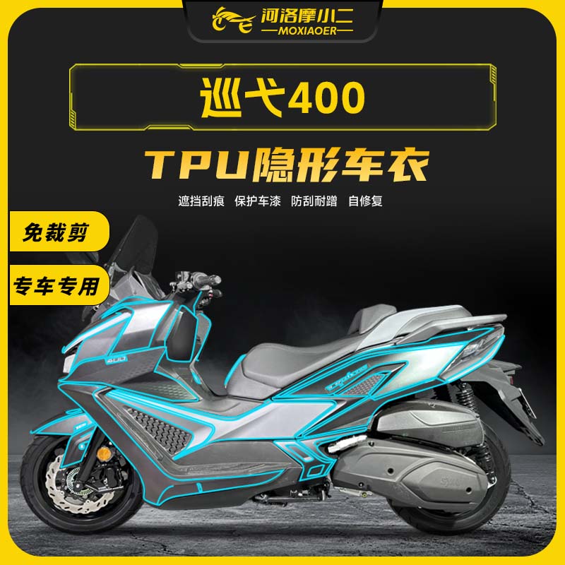 25款巡弋400隐形车衣全车保护贴