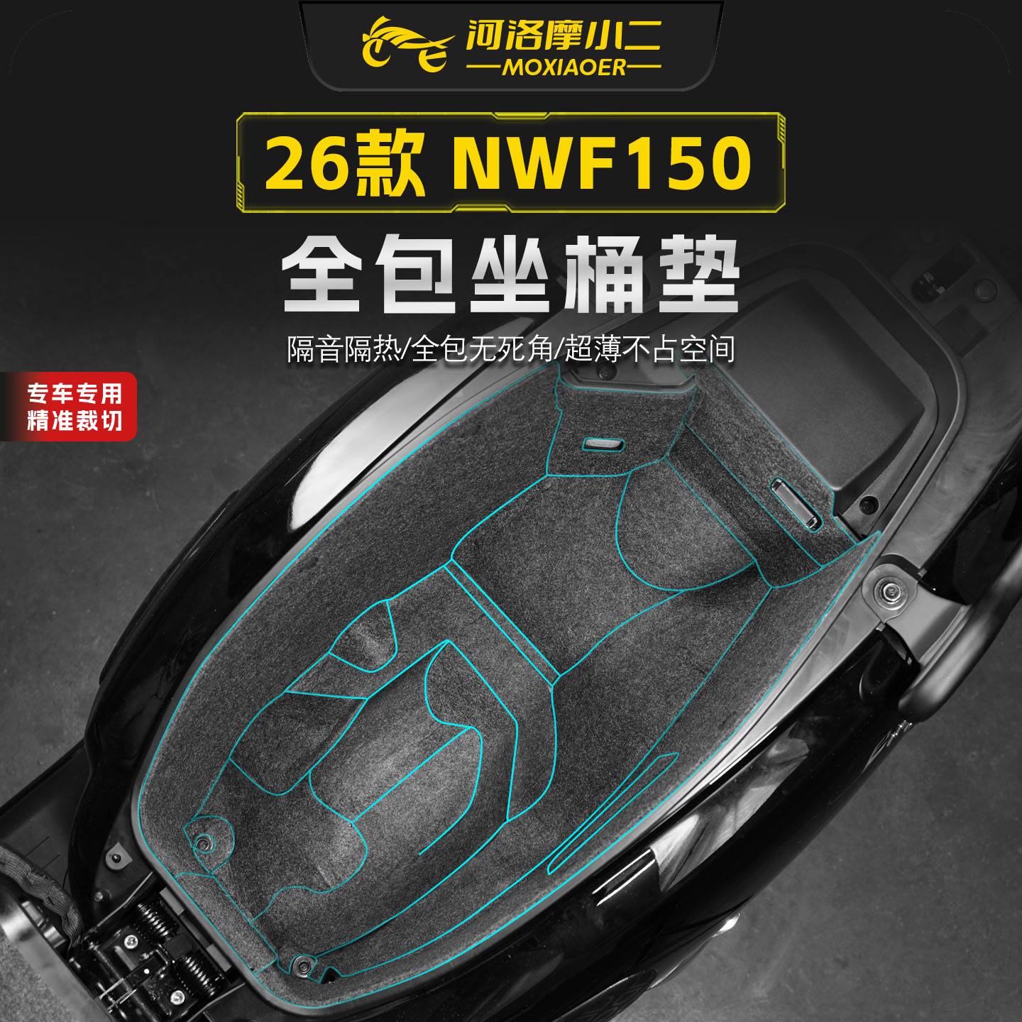 适用26款本田NWF150座桶垫
