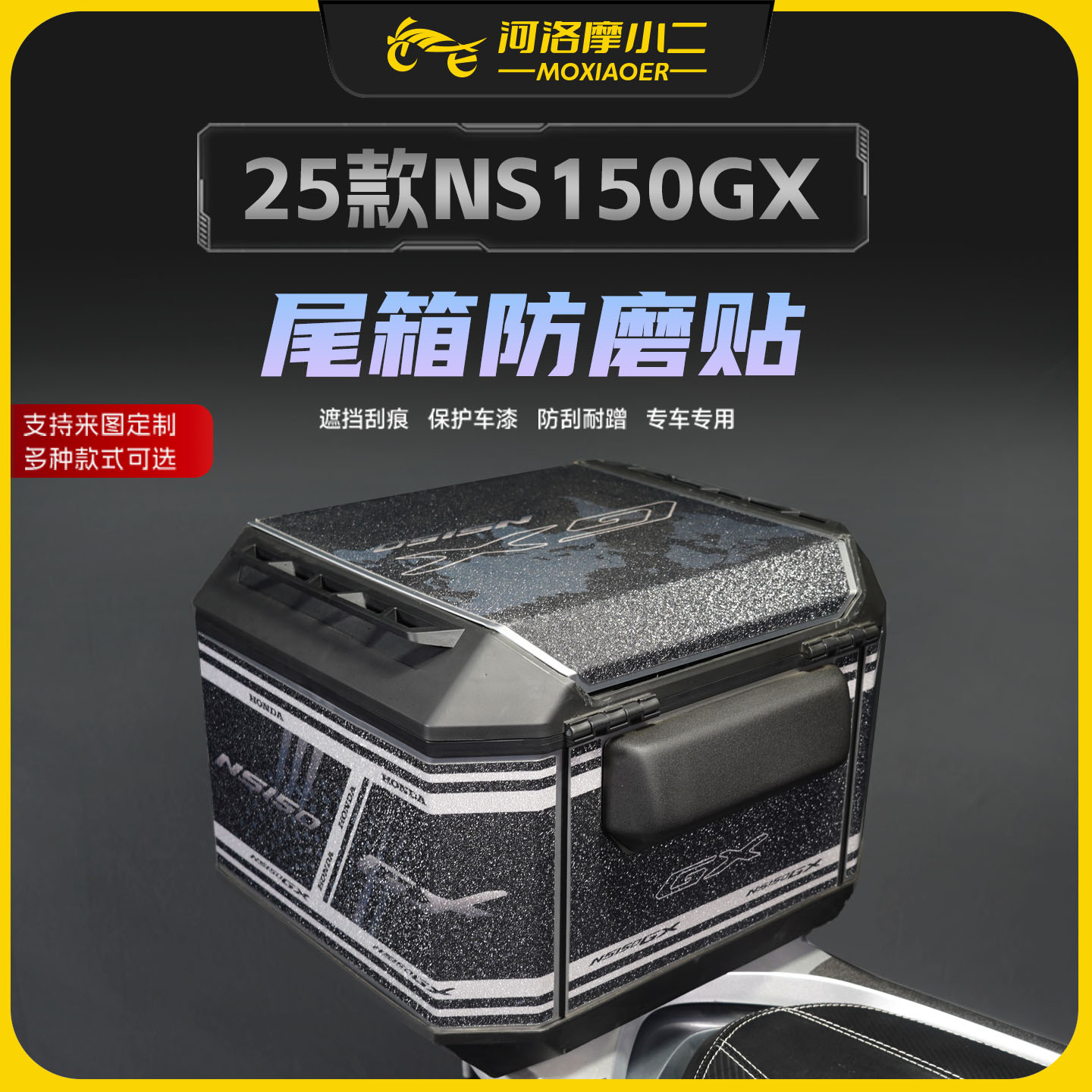适用25款本田NS150GX尾箱保护贴
