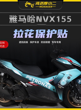 摩小二适用雅马哈NVX155版画车身拉花贴纸防刮防蹭改装配件