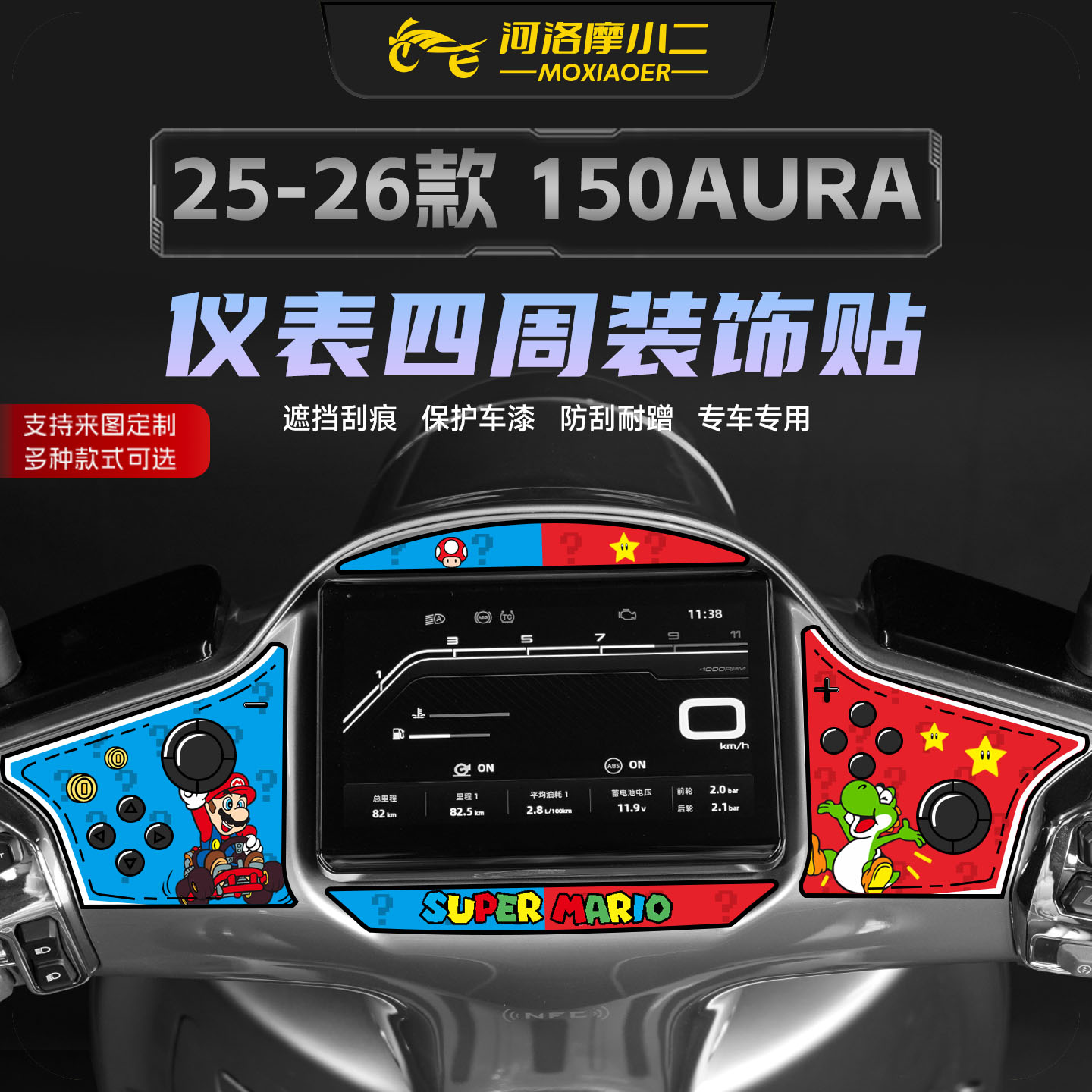 适用春风150AURA仪表四周拉花图片