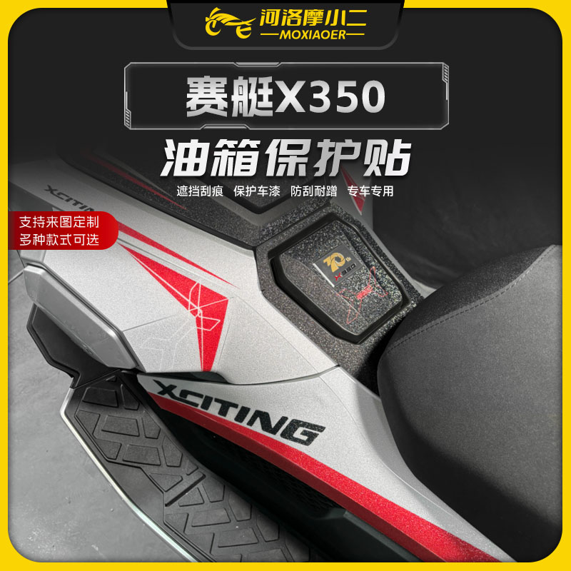 适用25款光阳赛艇X350油箱保护贴