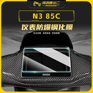 适用九号N370c/N380c/N385c钢化膜防爆防刮仪表屏幕保护贴膜改装
