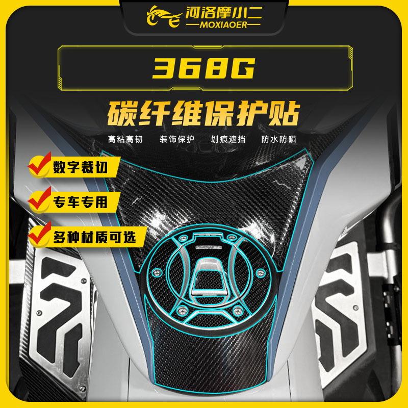 适用25款升仕368G碳纤维保护贴