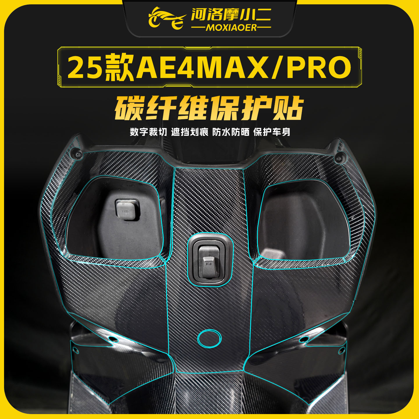 适用25款极核AE4MAX/PRO碳纤维贴