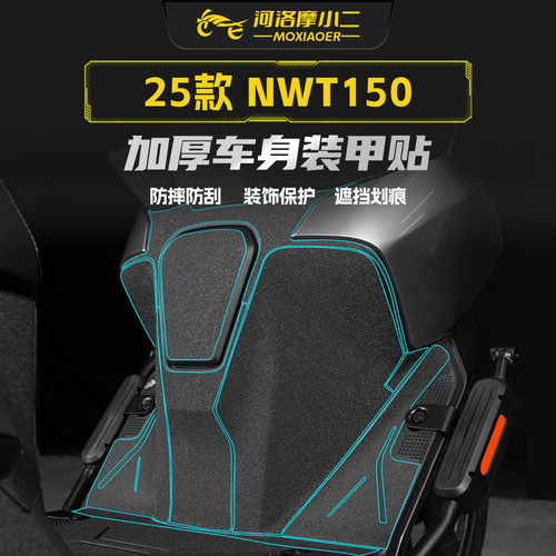 适用25款本田NWT150装甲贴纸