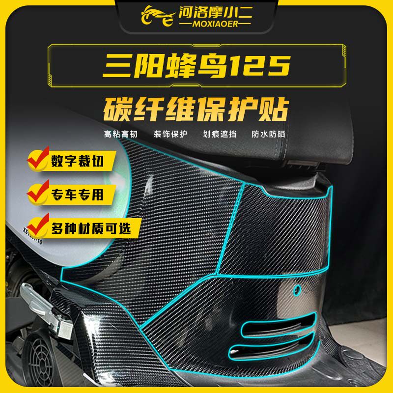 三阳蜂鸟125碳纤维保护贴防刮蹭
